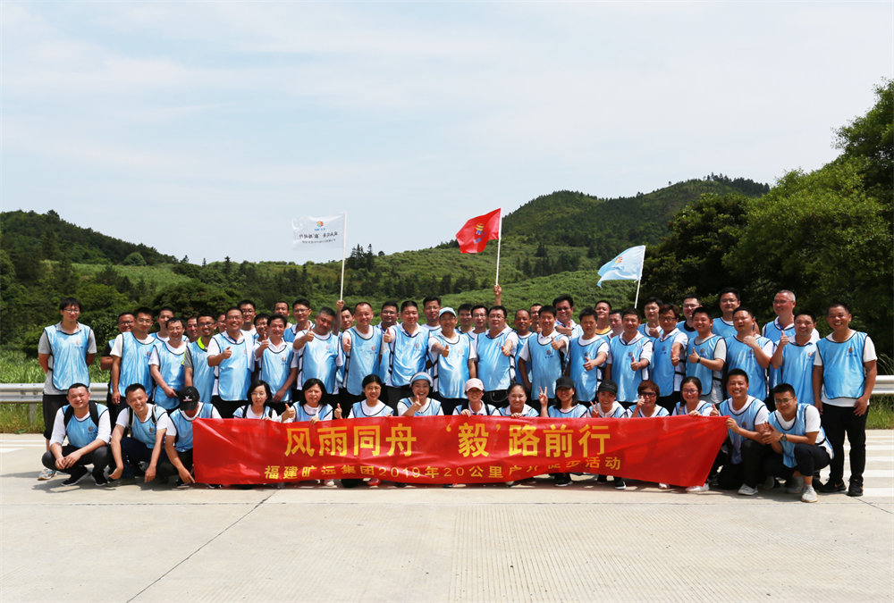 曠遠(yuǎn)能源2019年“風(fēng)雨同舟，‘毅’路前行”20公里戶外徒步活動(dòng)圓滿落幕